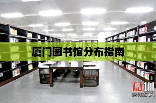 廈門圖書館分布指南