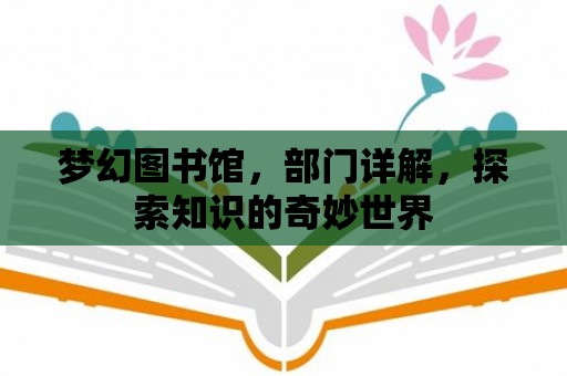 夢幻圖書館，部門詳解，探索知識的奇妙世界