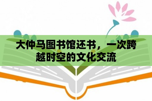 大仲馬圖書館還書，一次跨越時空的文化交流