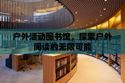 戶外活動圖書館，探索戶外閱讀的無限可能