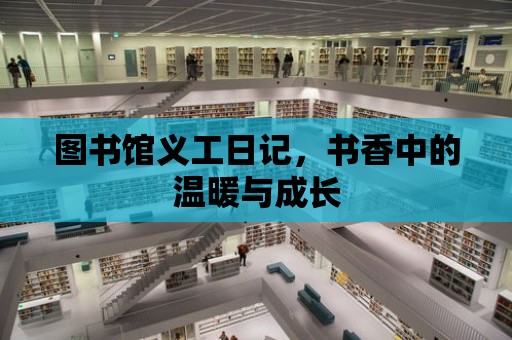 圖書館義工日記，書香中的溫暖與成長