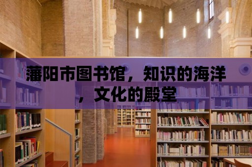 藩陽市圖書館，知識的海洋，文化的殿堂