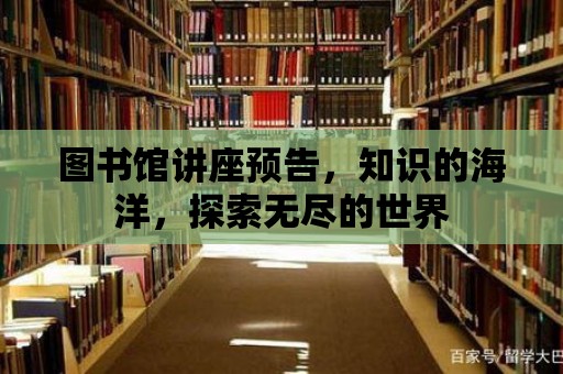 圖書館講座預(yù)告，知識的海洋，探索無盡的世界