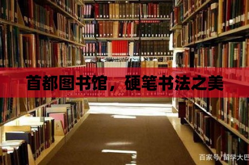 首都圖書館，硬筆書法之美