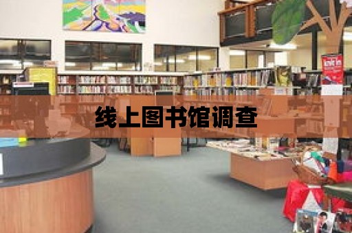 線上圖書館調查