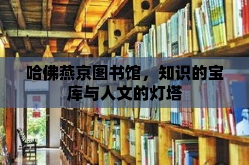 哈佛燕京圖書館，知識的寶庫與人文的燈塔