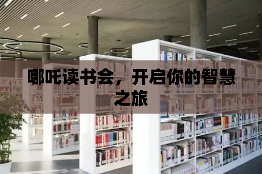 哪吒讀書會，開啟你的智慧之旅