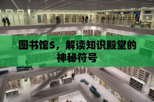 圖書館S，解讀知識殿堂的神秘符號