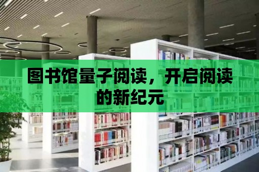 圖書館量子閱讀，開啟閱讀的新紀元