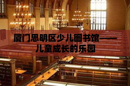 廈門思明區少兒圖書館——兒童成長的樂園