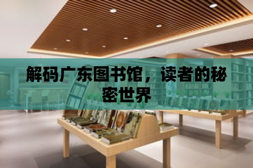 解碼廣東圖書館，讀者的秘密世界