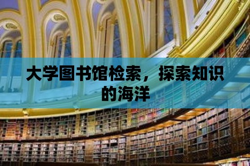 大學圖書館檢索，探索知識的海洋