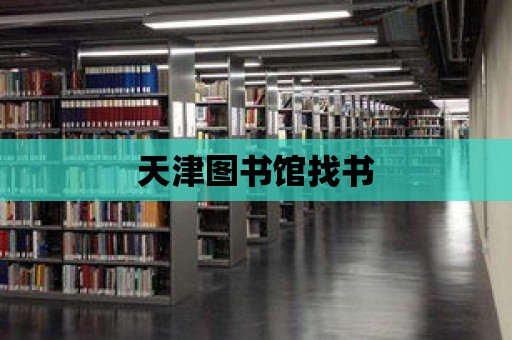 天津圖書館找書