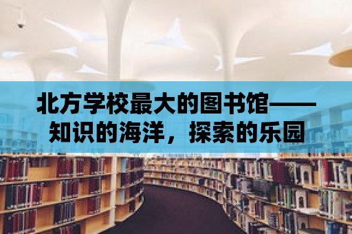 北方學校最大的圖書館——知識的海洋，探索的樂園