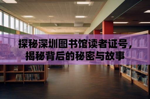 探秘深圳圖書館讀者證號，揭秘背后的秘密與故事