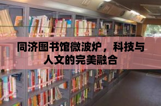 同濟圖書館微波爐，科技與人文的完美融合