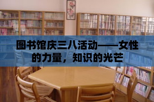 圖書館慶三八活動——女性的力量，知識的光芒