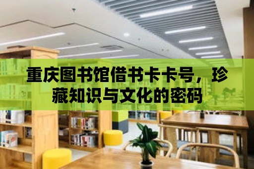 重慶圖書館借書卡卡號，珍藏知識與文化的密碼