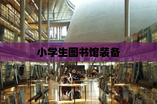 小學生圖書館裝備