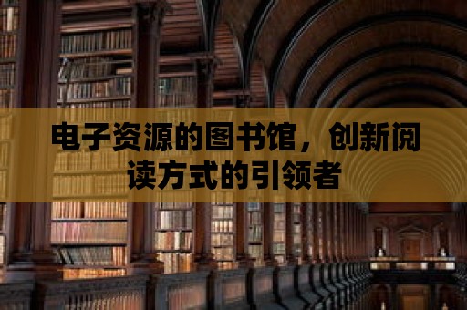 電子資源的圖書館，創新閱讀方式的引領者