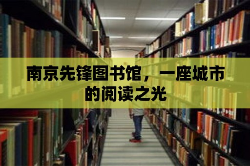 南京先鋒圖書(shū)館，一座城市的閱讀之光