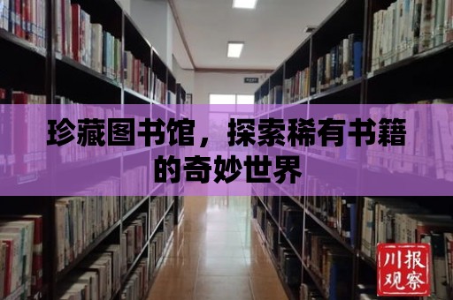 珍藏圖書館，探索稀有書籍的奇妙世界