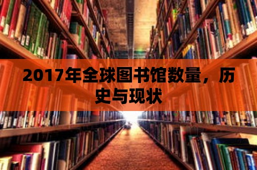 2017年全球圖書館數量，歷史與現狀