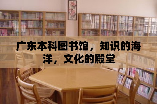 廣東本科圖書館，知識(shí)的海洋，文化的殿堂