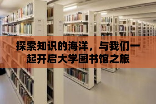 探索知識的海洋，與我們一起開啟大學圖書館之旅