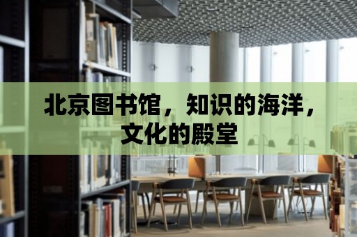 北京圖書館，知識(shí)的海洋，文化的殿堂