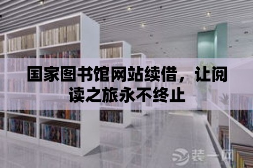 國家圖書館網站續借，讓閱讀之旅永不終止