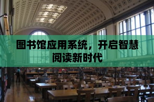 圖書館應用系統，開啟智慧閱讀新時代