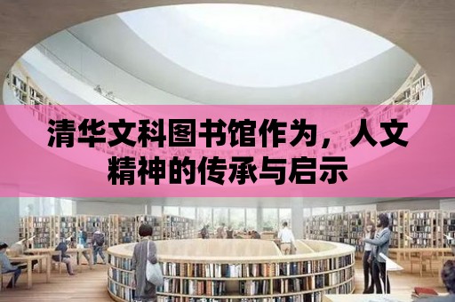 清華文科圖書館作為，人文精神的傳承與啟示