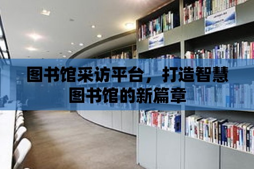 圖書館采訪平臺，打造智慧圖書館的新篇章