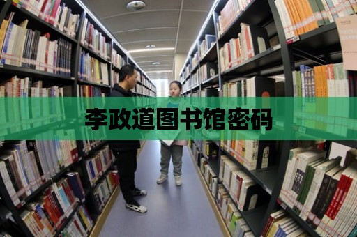 李政道圖書館密碼