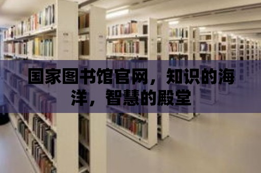 國家圖書館官網，知識的海洋，智慧的殿堂