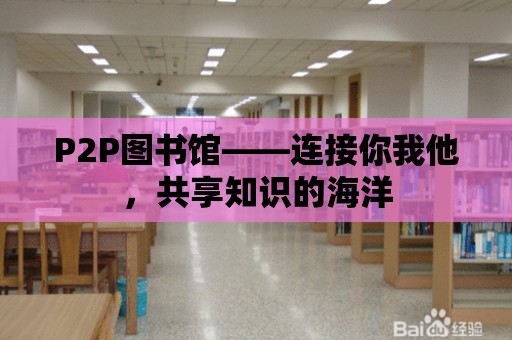 P2P圖書館——連接你我他，共享知識(shí)的海洋