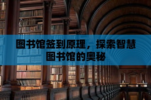 圖書館簽到原理，探索智慧圖書館的奧秘