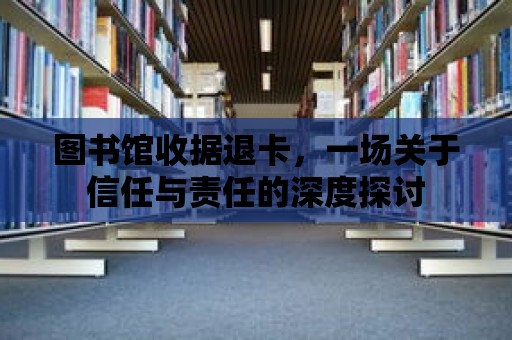 圖書館收據退卡，一場關于信任與責任的深度探討