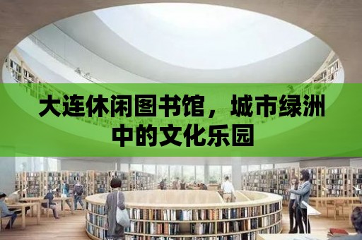 大連休閑圖書館，城市綠洲中的文化樂園