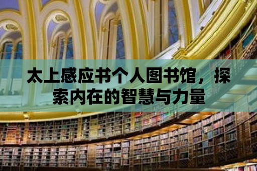 太上感應書個人圖書館，探索內在的智慧與力量