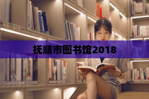 撫順市圖書館2018