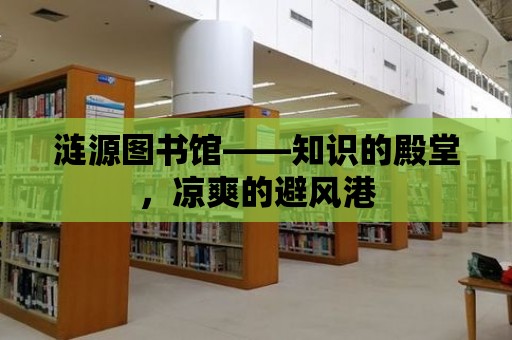 漣源圖書館——知識的殿堂，涼爽的避風港