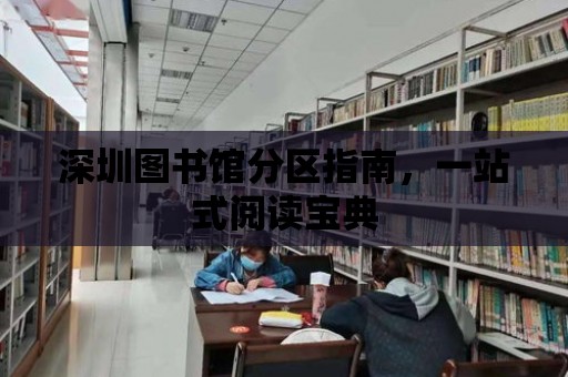 深圳圖書館分區指南，一站式閱讀寶典