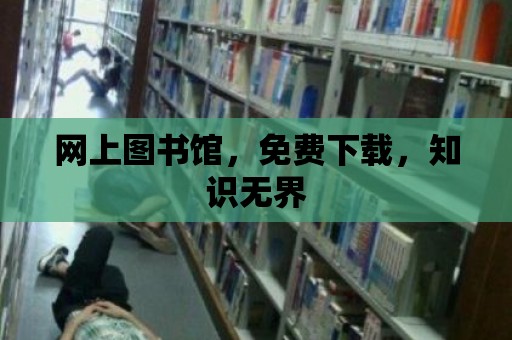 網上圖書館，免費下載，知識無界