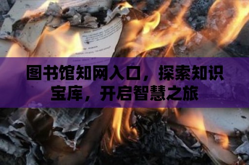 圖書館知網入口，探索知識寶庫，開啟智慧之旅