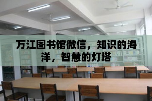 萬江圖書館微信，知識(shí)的海洋，智慧的燈塔