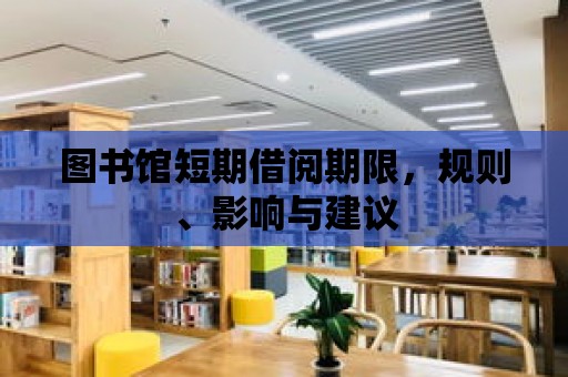 圖書館短期借閱期限，規則、影響與建議