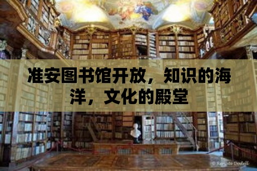 準安圖書館開放，知識的海洋，文化的殿堂