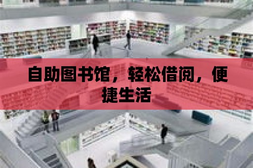 自助圖書館，輕松借閱，便捷生活